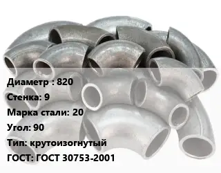 Отвод стальной 820х9 Сталь: 20 Угол:90 крутоизогнутый ГОСТ: ГОСТ 30753-2001